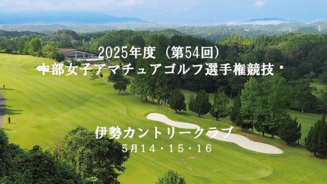 中部女子アマチュアゴルフ選手権に向けて、16名の選手がモアライズで調整！