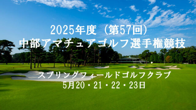 中部アマチュアゴルフ選手権　～選手たちの挑戦を応援しています～