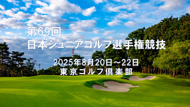 日本ジュニアゴルフ選手権競技にモアライズチルドレン８名が熱戦中です。
